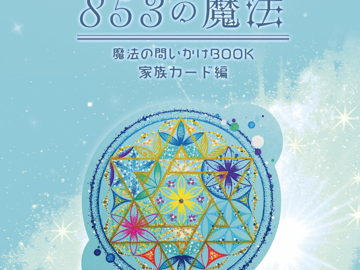 853の魔法に関する記事一覧 – 三好えみ公式サイト